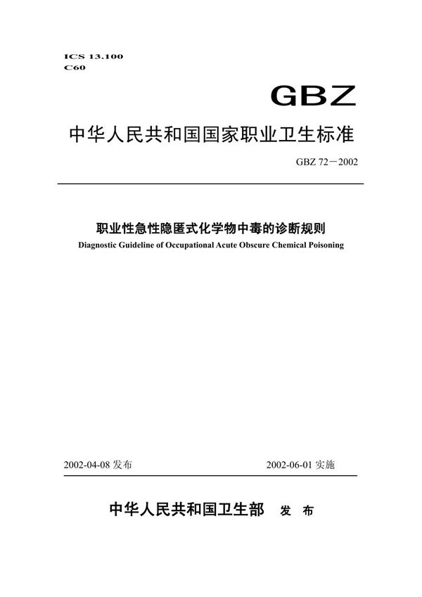 职业性急性隐匿式化学物中毒诊断规则 (GBZ 72-2002)