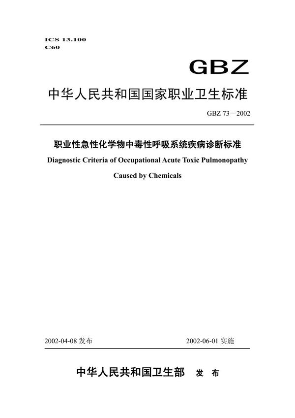 职业性急性化学物中毒性呼吸系统疾病诊断标准 (GBZ 73-2002)