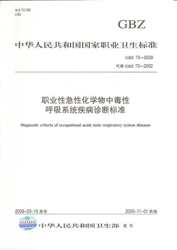 职业性急性化学物中毒性呼吸系统疾病诊断标准 (GBZ 73-2009)