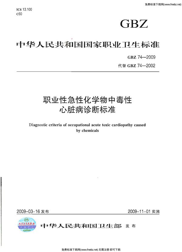 职业性急性化学物中毒性心脏病诊断标准 (GBZ 74-2009)