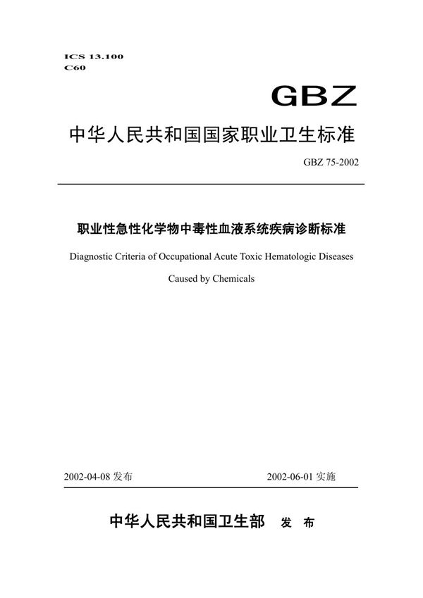 职业性急性化学物中毒性血液系统疾病诊断标准 (GBZ 75-2002)