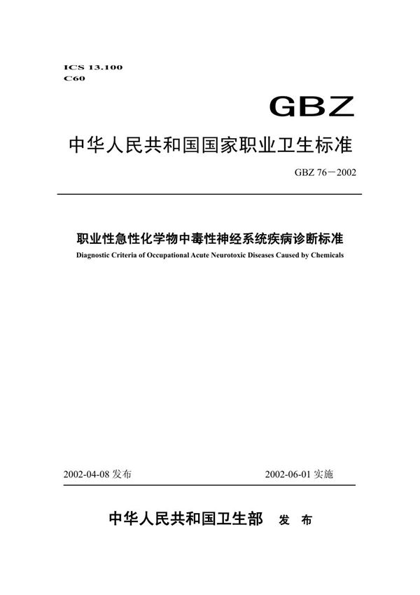 职业性急性化学物中毒性神经系统疾病诊断标准 (GBZ 76-2002)