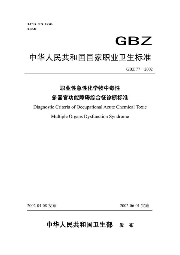 职业性急性化学物中毒性多器官功能障碍综合征诊断标准 (GBZ 77-2002)