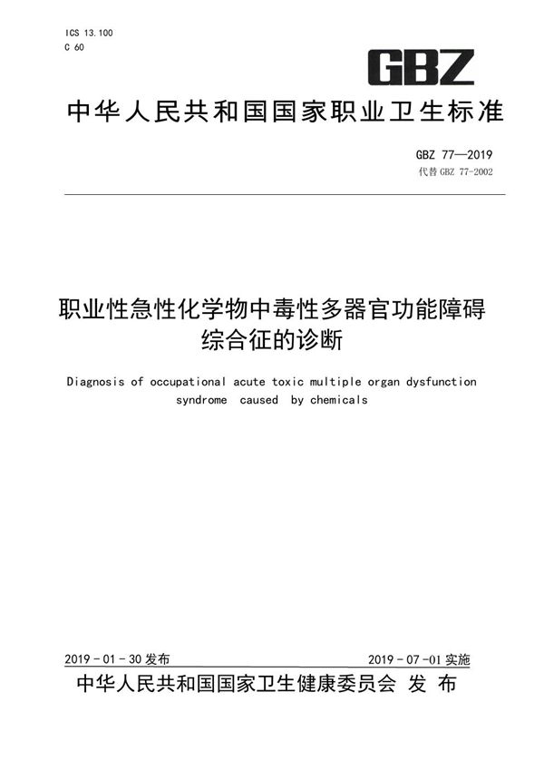 职业性急性化学物中毒性多器官功能障碍综合征的诊断 (GBZ 77-2019)