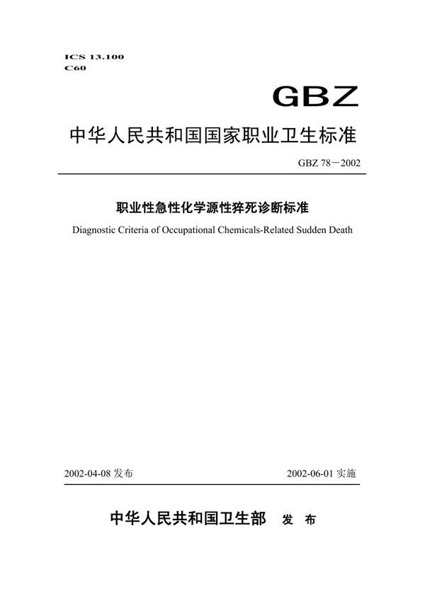 职业性急性化学源性猝死诊断标准 (GBZ 78-2002)