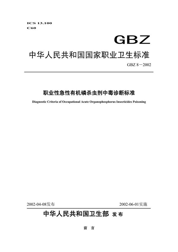 职业性急性有机磷杀虫剂中毒诊断标准 (GBZ 8-2002)