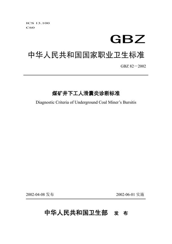 煤矿井下工人滑囊炎诊断标准 (GBZ 82-2002)