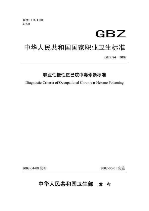 职业性慢性正己烷中毒诊断标准 (GBZ 84-2002)