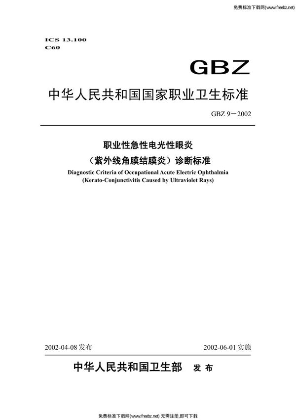 职业性急性电光性眼炎(紫外线角膜结膜炎)诊断标准 (GBZ 9-2002)