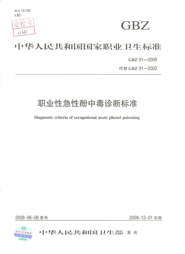 职业性急性酚中毒诊断标准 (GBZ 91-2008)