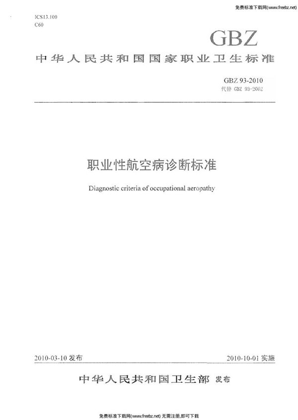 职业性航空病诊断标准职业性航空病诊断标准 (GBZ 93-2010)