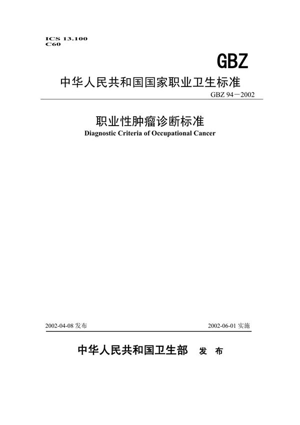 职业性肿瘤诊断标准 (GBZ 94-2002)