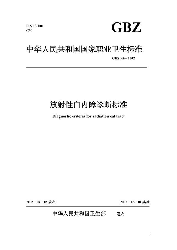 放射性白内障诊断标准 (GBZ 95-2002)