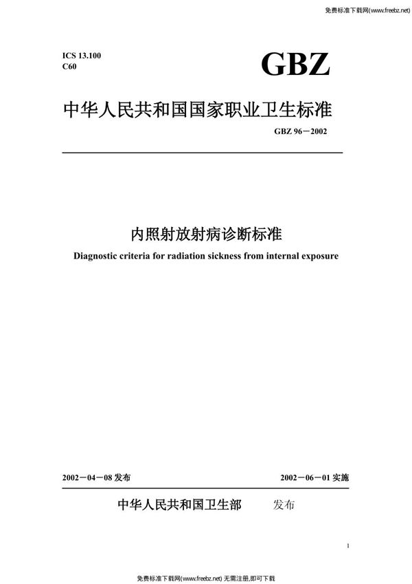 内照射放射病诊断标准 (GBZ 96-2002)