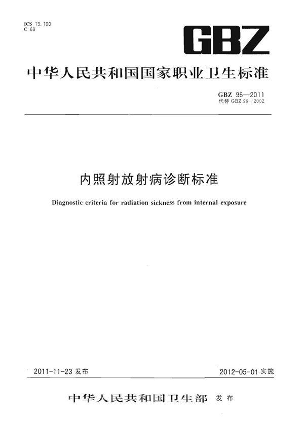 内照射放射病诊断标准 (GBZ 96-2011)