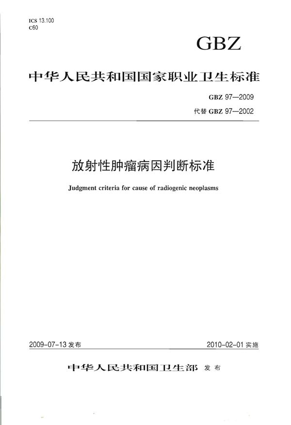 放射性肿瘤病因判断标准 (GBZ 97-2009)