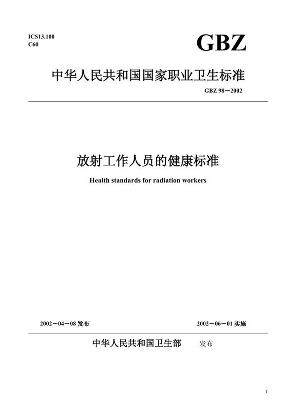 放射工作人员健康标准 (GBZ 98-2002)