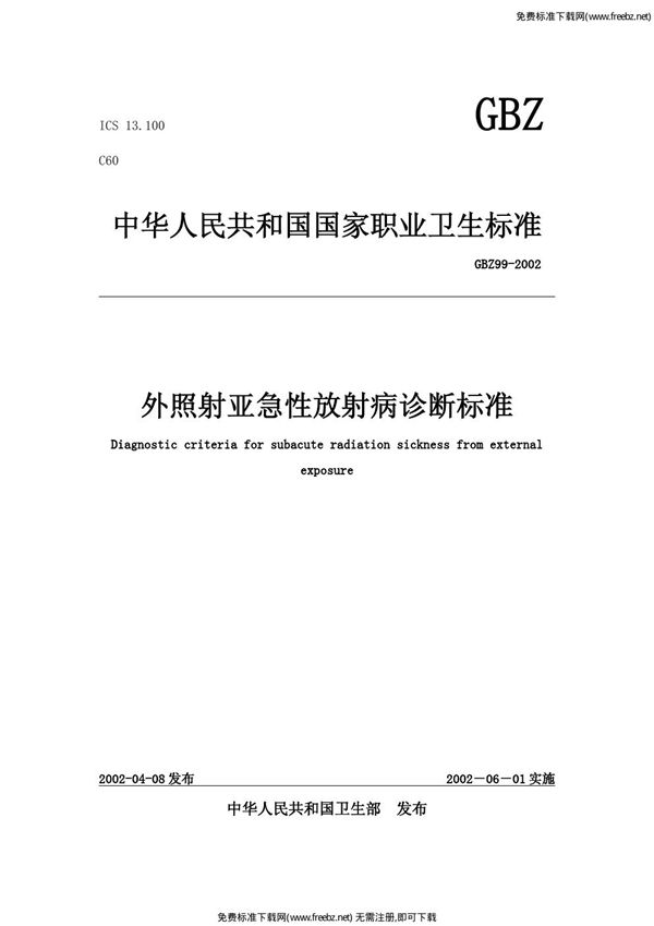 外照射亚急性放射病诊断标准 (GBZ 99-2002)