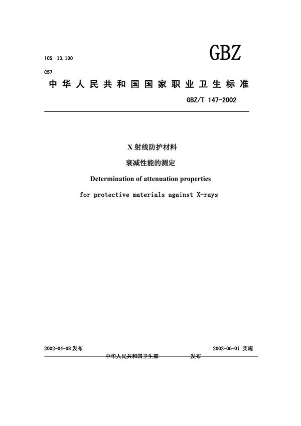 X射线防护材料衰减性能的测定 (GBZ/T 147-2002)