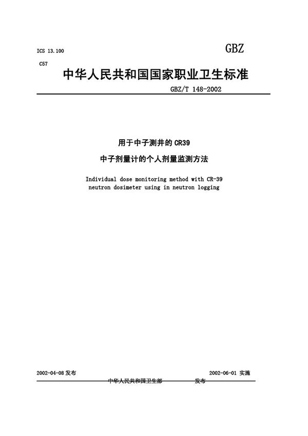 用于中子测井的CR39中子剂量计的个人剂量监测方法 (GBZ/T 148-2002)