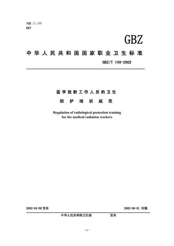 医学放射工作人员的卫生防护培训规范 (GBZ/T 149-2002)