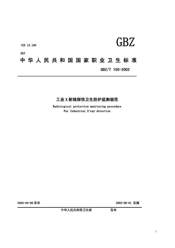 工业X射线探伤卫生防护监测规范 (GBZ/T 150-2002)