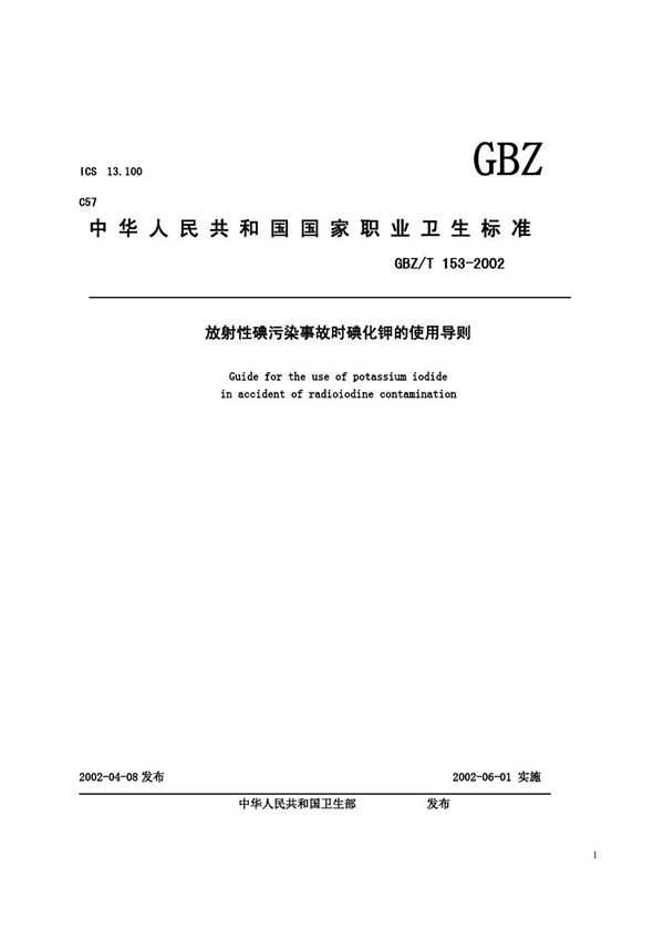 放射性碘污染事故时碘化钾的使用导则 (GBZ/T 153-2002)