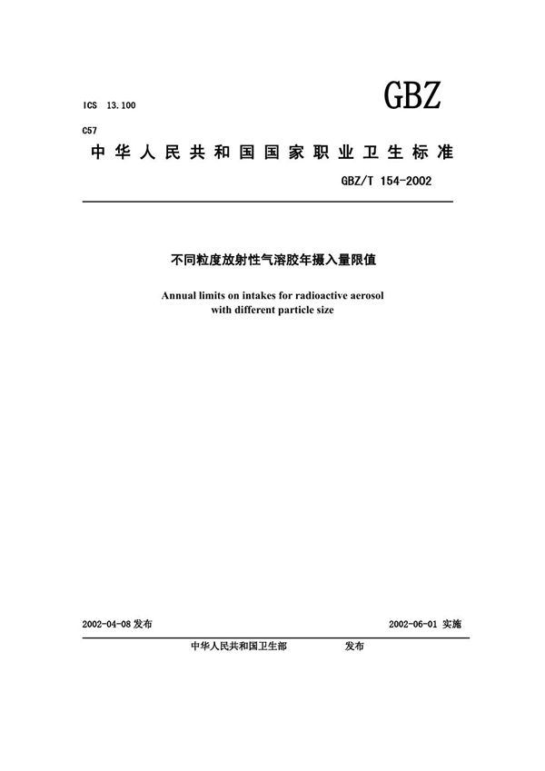 两种粒度放射性气溶胶年摄入量限值 (GBZ/T 154-2002)