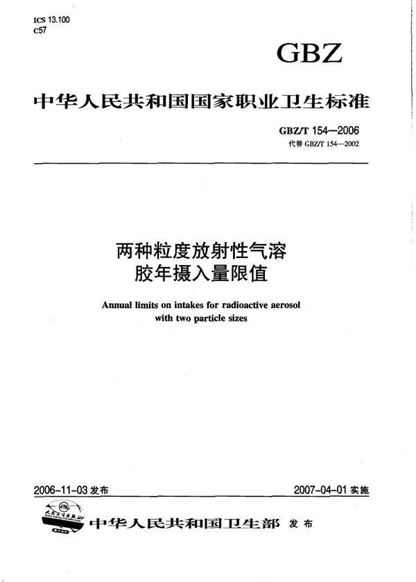 两种粒度放射性气溶胶年摄入量限值 (GBZ/T 154-2006)