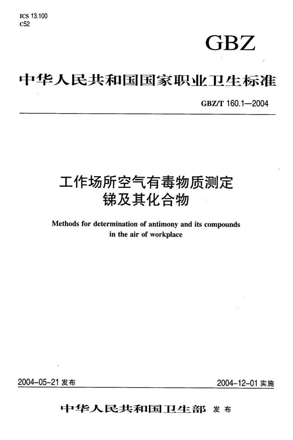 工作场所空气有毒物质测定 锑及其化合物[合订本） (GBZ/T 160.1-2004)