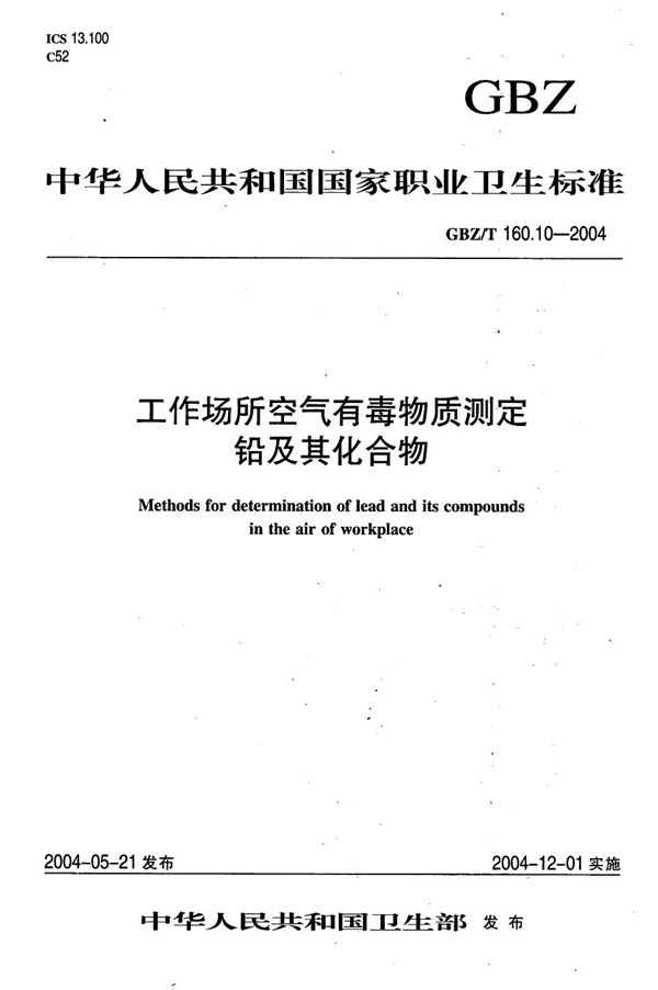 工作场所空气有毒物质测定 铅及其化合物[合订本） (GBZ/T 160.10-2004)