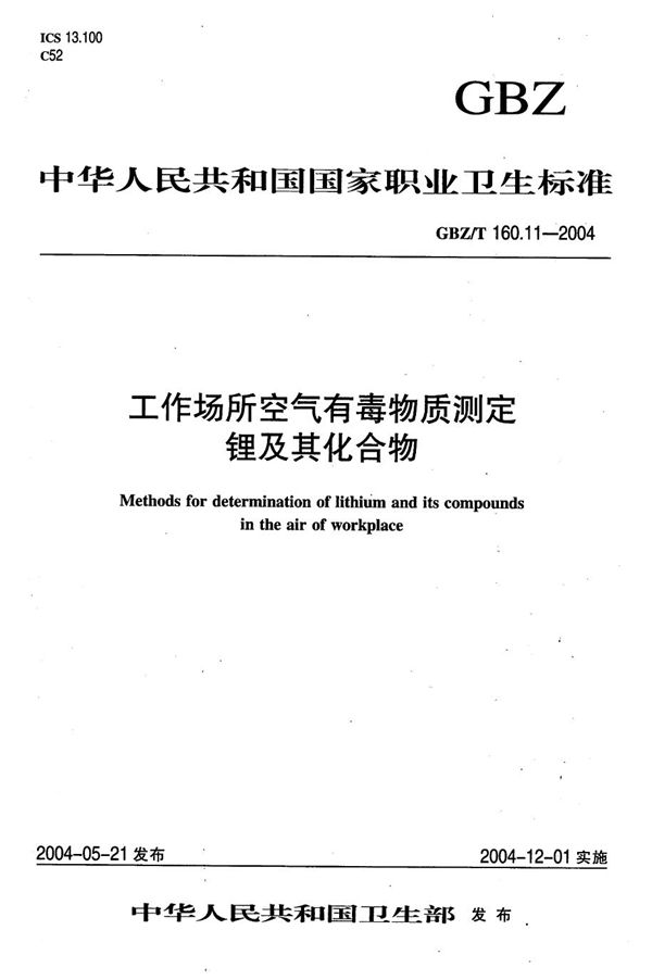 工作场所空气有毒物质测定 锂及其化合物[合订本） (GBZ/T 160.11-2004)