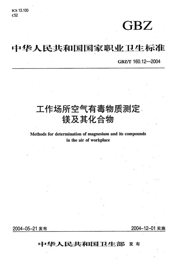 工作场所空气有毒物质测定 镁及其化合物[合订本） (GBZ/T 160.12-2004)