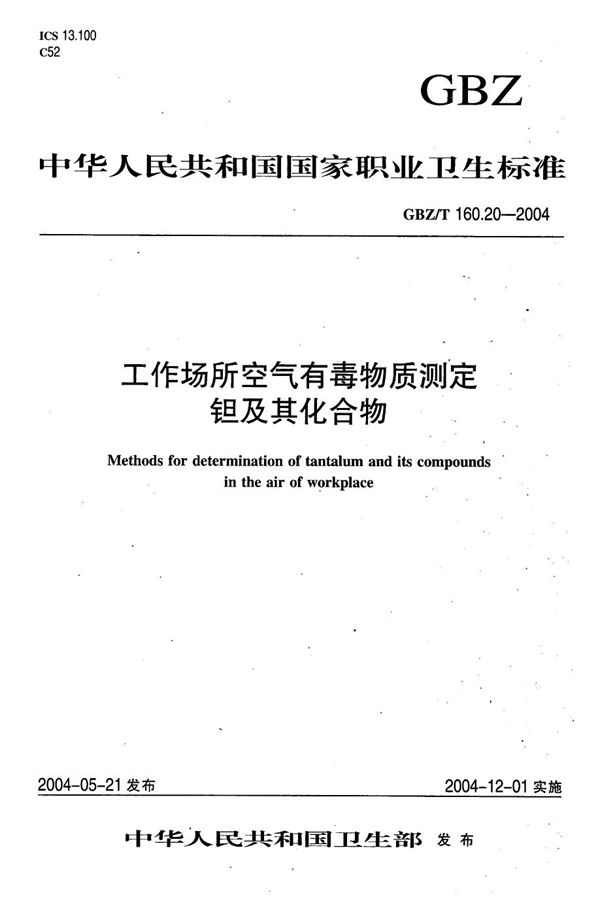 工作场所空气有毒物质测定 钽及其化合物[合订本） (GBZ/T 160.20-2004)