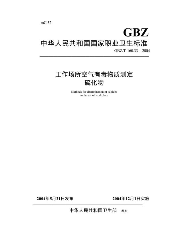 工作场所空气有毒物质测定 硫化物[合订本） (GBZ/T 160.33-2004)