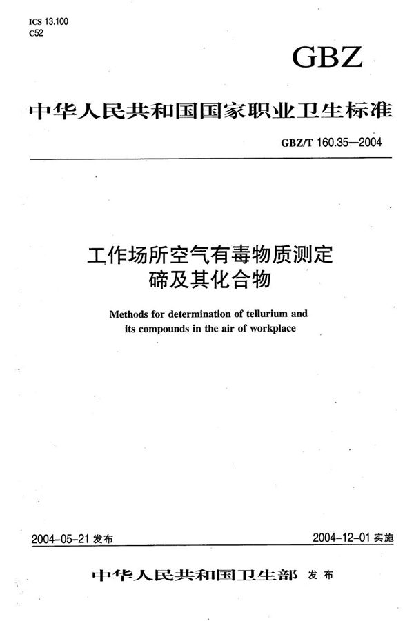 工作场所空气有毒物质测定 碲及其化合物[合订本） (GBZ/T 160.35-2004)