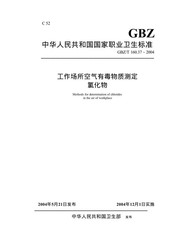 工作场所空气有毒物质测定 氯化物[合订本） (GBZ/T 160.37-2004)