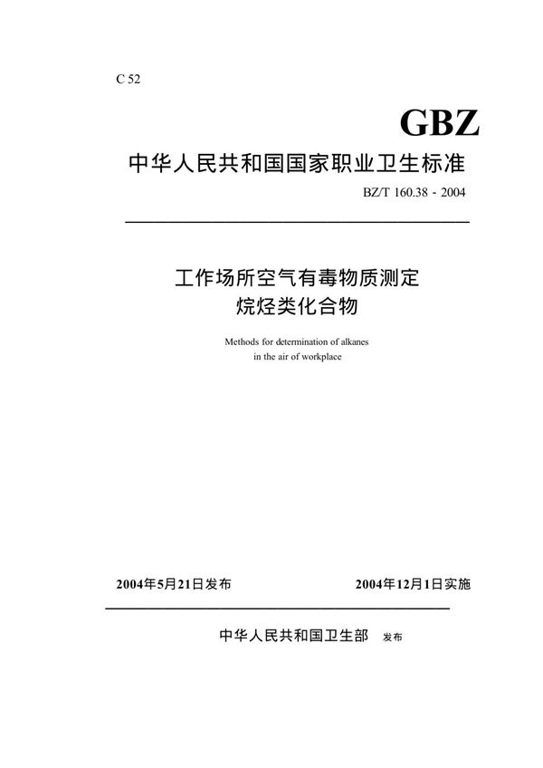 工作场所空气有毒物质测定烷烃类化合物 (GBZ/T 160.38-2004)