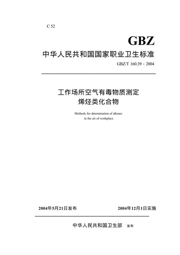 工作场所空气有毒物质测定烯烃类化合物 (GBZ/T 160.39-2004)