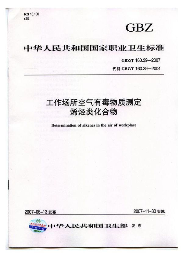 工作场所空气有毒物质测定 烯烃类化合物 (GBZ/T 160.39-2007)