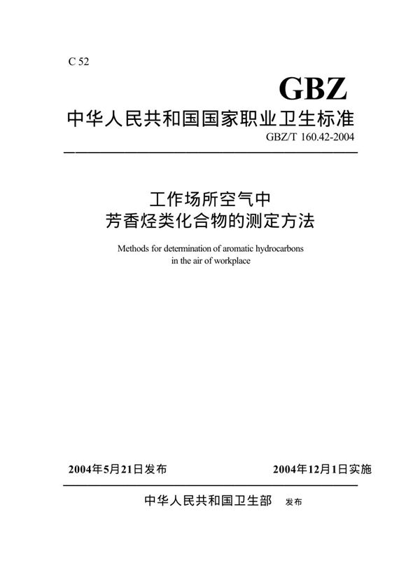 工作场所空气中芳香烃类化合物的测定方法 (GBZ/T 160.42-2004)