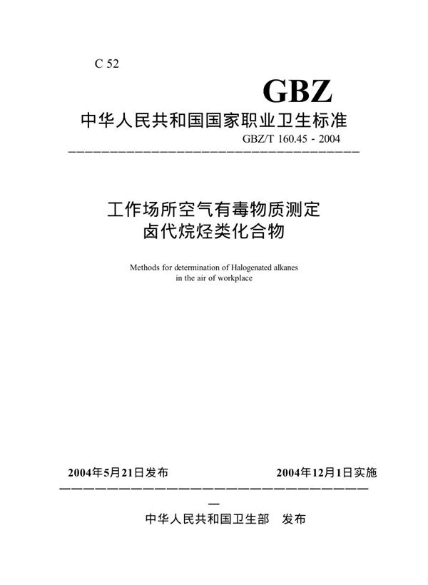 工作场所空气有毒物质测定卤代烷烃类化合物 (GBZ/T 160.45-2004)