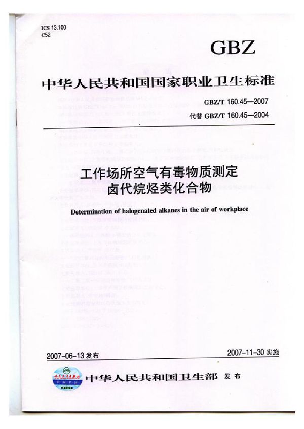 工作场所空气有毒物质测定 卤代烷烃类化合物 (GBZ/T 160.45-2007)