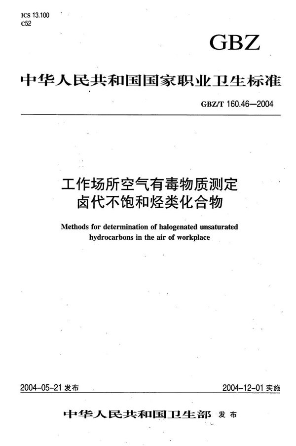 工作场所空气有毒物质测定 卤代不饱和烃类化合物[合订本） (GBZ/T 160.46-2004)