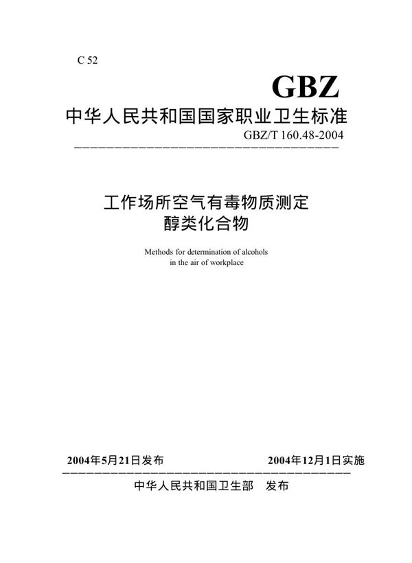 工作场所空气有毒物质测定 醇类化合物 (GBZ/T 160.48-2004)