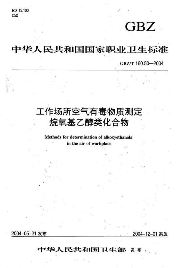 工作场所空气有毒物质测定 烷氧基乙醇类化合物[合订本） (GBZ/T 160.50-2004)