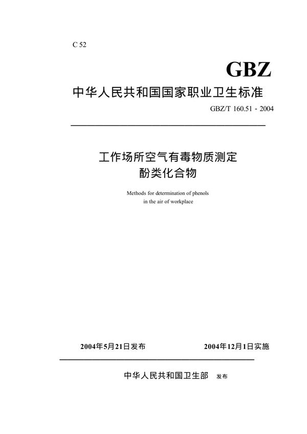 工作场所空气有毒物质测定酚类化合物 (GBZ/T 160.51-2004)