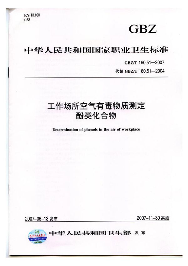 工作场所空气有毒物质测定 酚类化合物 (GBZ/T 160.51-2007)