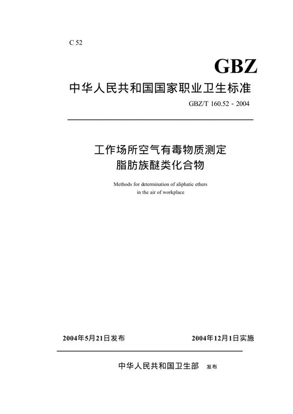 工作场所空气有毒物质测定脂肪族醚类化合物 (GBZ/T 160.52-2004)