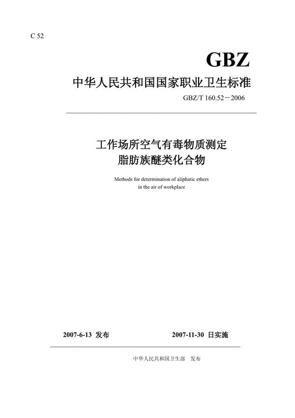 工作场所空气有毒物质测定 脂肪族醚类化合物 (GBZ/T 160.52-2006)